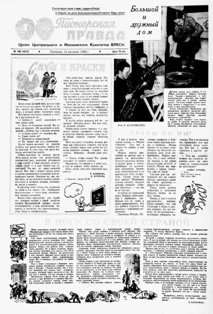 Пионерская правда. 1956. № 100 (4019): Орган Центрального и Московского комитетов ВЛКСМ - 1956