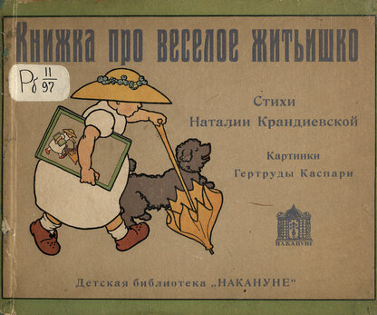 Книжка про веселое житьишко