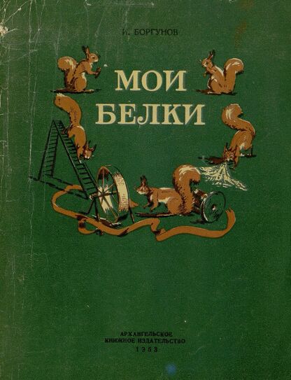 Мои белки