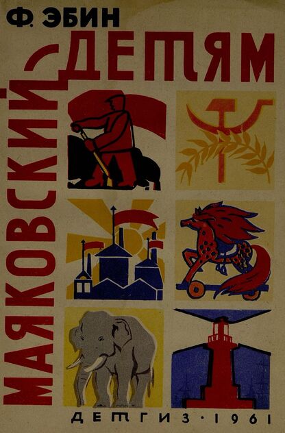 Маяковский - детям