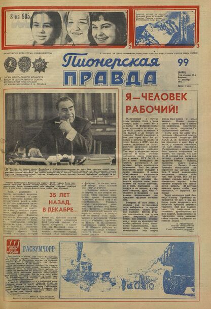 Пионерская правда. 1976. № 099 (6098): Орган Центрального Комитета ВЛКСМ и Центрального Совета Всесоюзной пионерской организации имени В.И. Ленина