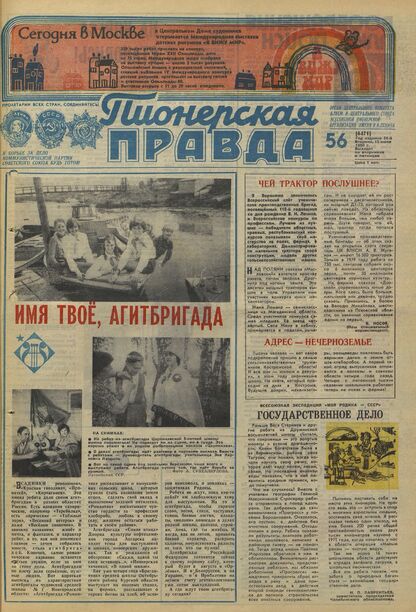 Пионерская правда. 1980. № 056 (6471): Орган Центрального Комитета ВЛКСМ и Центрального Совета Всесоюзной пионерской организации имени В.И. Ленина