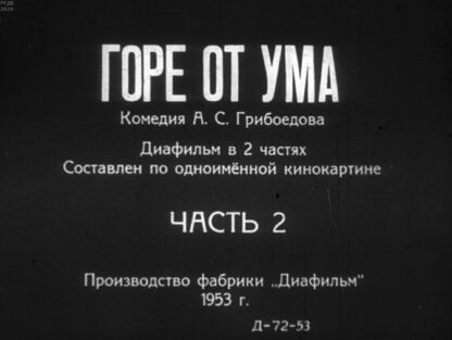 Горе от ума. Часть 2