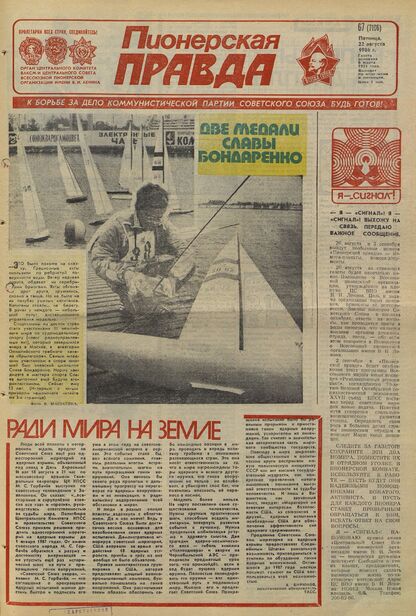 Пионерская правда. 1986. № 067 (7106): Орган Центрального Комитета ВЛКСМ и Центрального Совета Всесоюзной пионерской организации имени В.И. Ленина - 1986