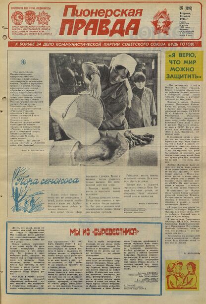 Пионерская правда. 1986. № 056 (7095): Орган Центрального Комитета ВЛКСМ и Центрального Совета Всесоюзной пионерской организации имени В.И. Ленина - 1986