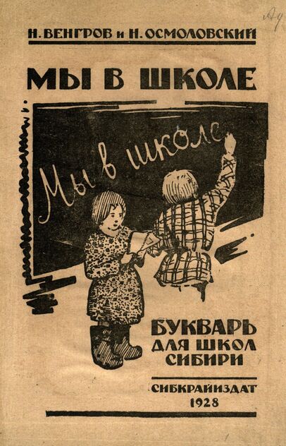 Мы в школе. Букварь для школ Сибири