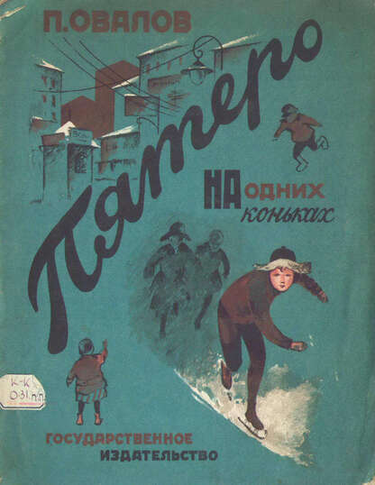 Овалов Лев Сергеевич - Пятеро на одних коньках - 1927
