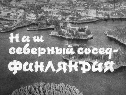 Мащенко А. - Наш северный сосед - Финляндия - 1967