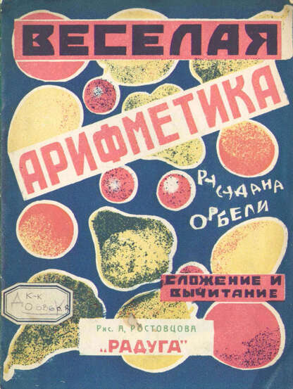 Орбели Русудана Рубеновна - Веселая арифметика - 1926