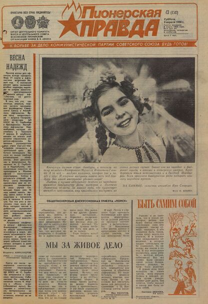 Пионерская правда. 1988. № 043 (7342): Орган Центрального Комитета ВЛКСМ и Центрального Совета Всесоюзной пионерской организации имени В.И. Ленина