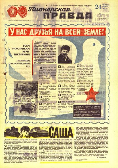 Пионерская правда. 1967. № 016 (5079): Орган Центрального Комитета ВЛКСМ и Центрального Совета Всесоюзной пионерской организации имени В.И. Ленина