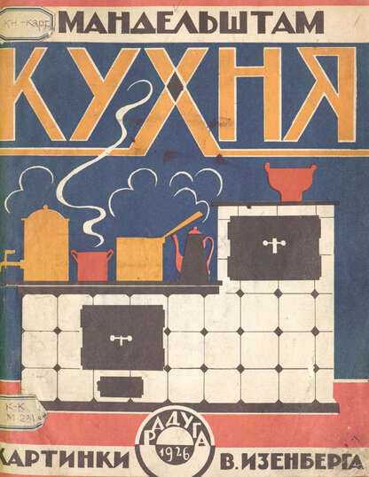 Мандельштам Осип Эмильевич - Кухня - 1926