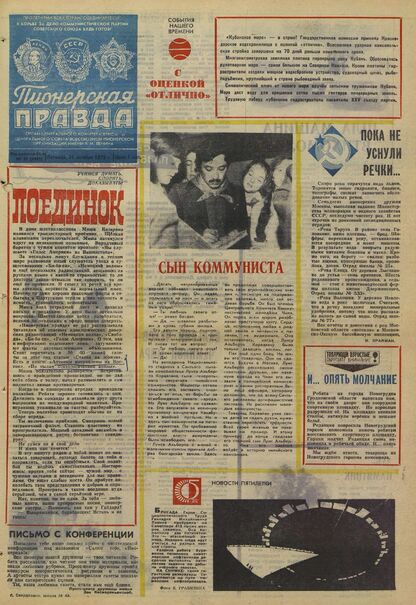 Пионерская правда. 1975. № 087 (5982): Орган Центрального Комитета ВЛКСМ и Центрального Совета Всесоюзной пионерской организации имени В.И. Ленина
