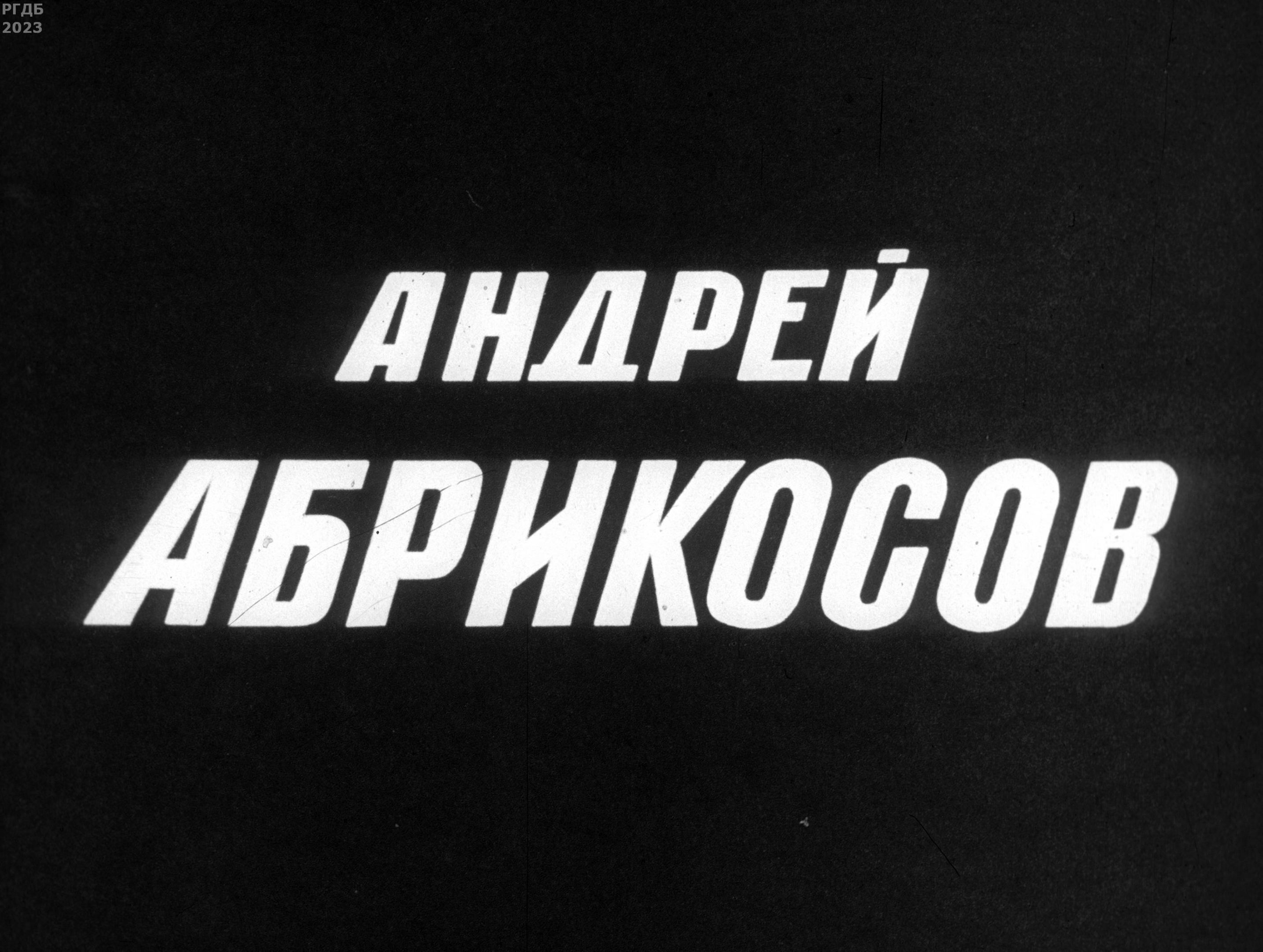 Шевцов Вс. - Андрей Абрикосов - 1969