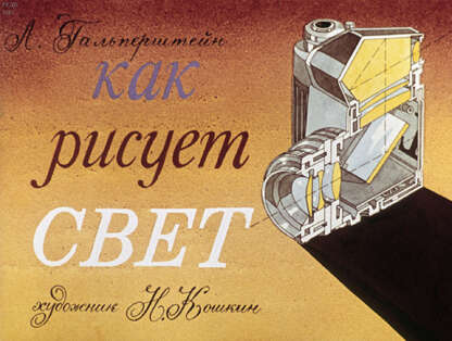 Как рисует свет