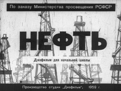Нефть: диафильм для начальной школы