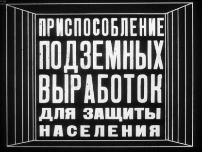 Приспособление подземных выработок для защиты населения
