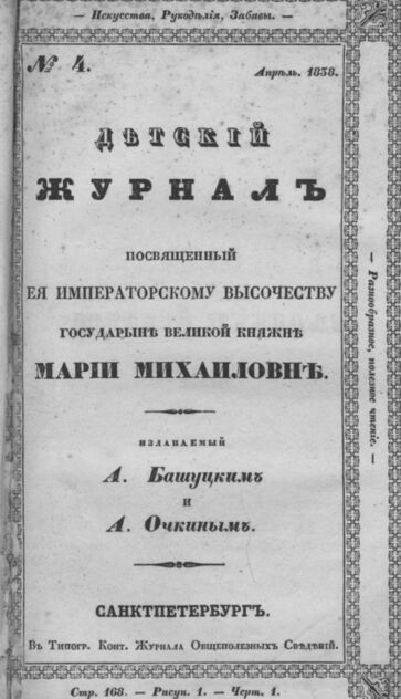 Детская библиотека, посвященная Ее Императорскому Высочеству государыне Великой княжне Марии Михайловне, издаваемая А. Башуцким и А. Очкиным. 1838. Часть II. № 4 - 1838