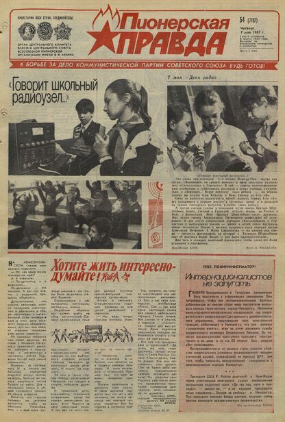 Пионерская правда. 1987. № 054 (7197): Орган Центрального Комитета ВЛКСМ и Центрального Совета Всесоюзной пионерской организации имени В.И. Ленина