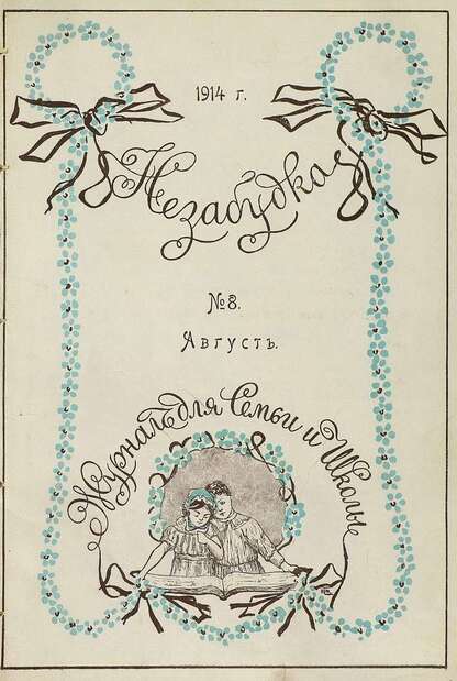 Незабудка_1914_№ 08. Август: журнал для семьи и школы: [для детей 8-12 лет]