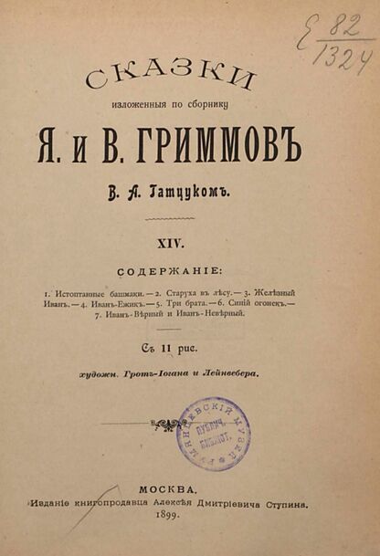 Гримм Якоб, Гримм Вильгельм - Сказки изложенные по сборнику Я. и В. Гримм В. А. Гатцуком. Выпуск XIV - 1899