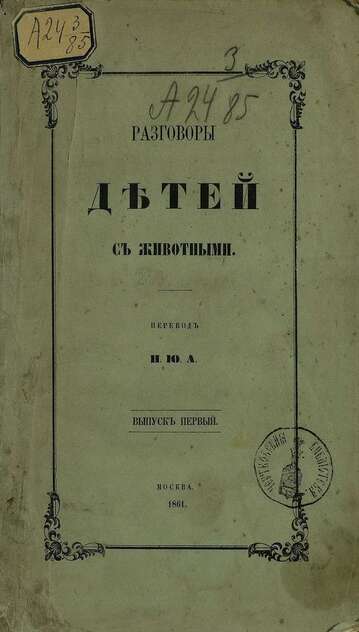 Разговоры детей с животными. Вып. 1
