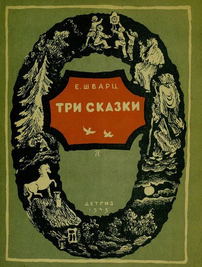 Шварц Евгений Львович - Три сказки - 1945