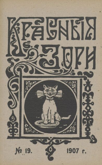 Красные зори. 1907. № 19 (1 октября)