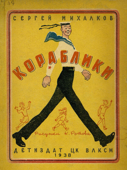 Михалков Сергей Владимирович - Кораблики - 1938