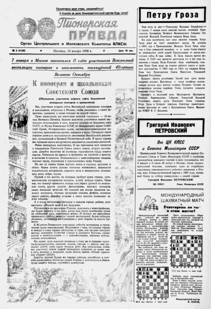 Пионерская правда. 1958. № 003 (4130): Орган Центрального и Московского комитетов ВЛКСМ