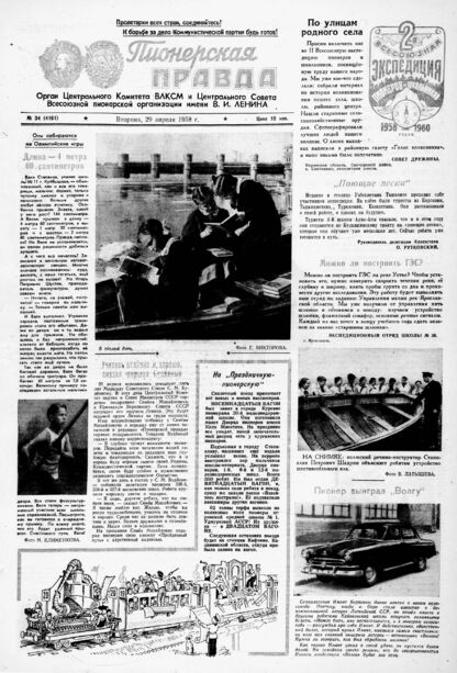 Пионерская правда. 1958. № 034 (4161): Орган Центрального Комитета ВЛКСМ и Центрального Совета Всесоюзной пионерской организации имени В.И. Ленина
