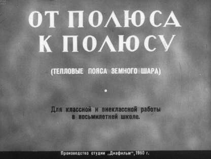 Рындин А. А. - От полюса к полюсу (тепловые пояса земного шара) - 1960
