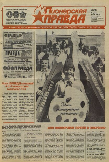 Пионерская правда. 1987. № 053 (7196): Орган Центрального Комитета ВЛКСМ и Центрального Совета Всесоюзной пионерской организации имени В.И. Ленина