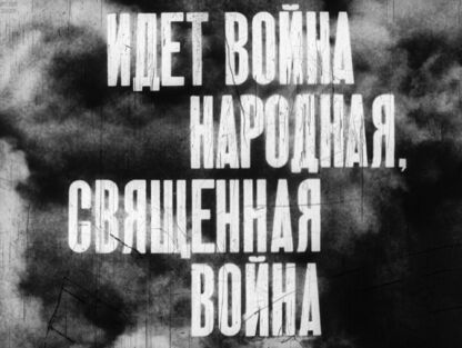 Идет война народная, священная война