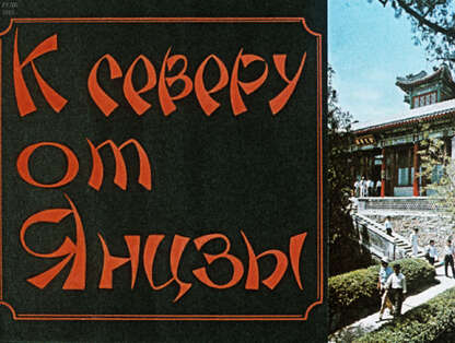 Бажанов Евгений Петрович - К северу от Янцзы - 1989