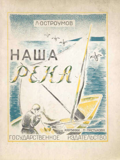 Остроумов Лев Евгеньевич - Наша река - 1928