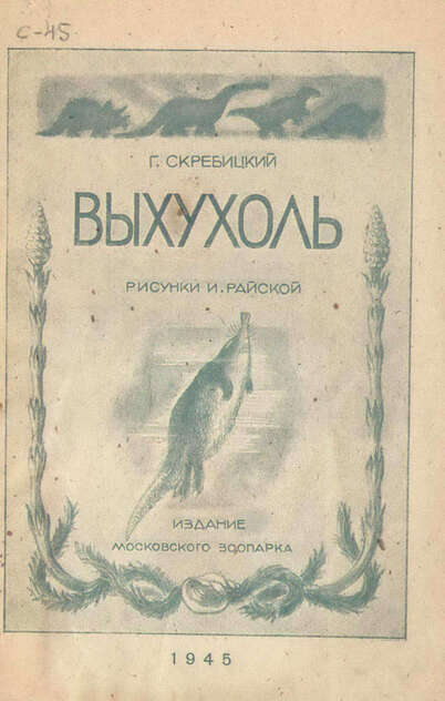 Скребицкий Георгий Алексеевич - Выхухоль - 1945