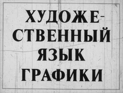 Левитин Евгений Семенович - Художественный язык графики - 1981