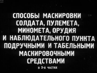 Способы маскировки солдата, пулемета, миномета, орудия и наблюдательного пункта подручными и табельными маскировочными средствами: в 3-х частях. Часть 2: Способы маскировки пулемета, миномета, орудия и средств тяги