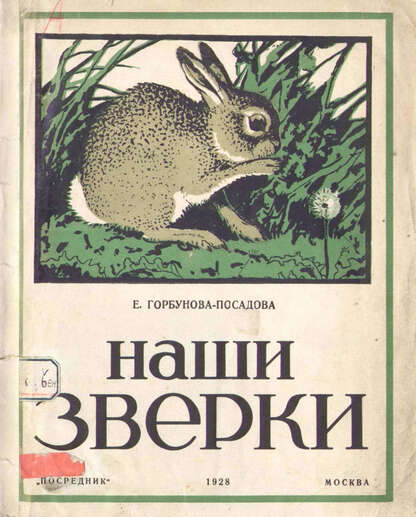 Наши зверки