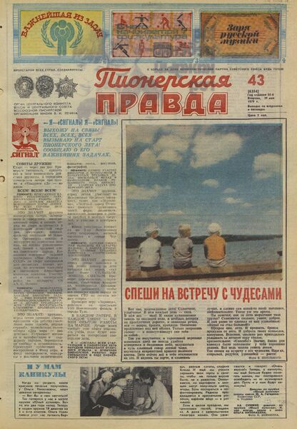 Пионерская правда. 1979. № 043 (6354): Орган Центрального Комитета ВЛКСМ и Центрального Совета Всесоюзной пионерской организации имени В.И. Ленина