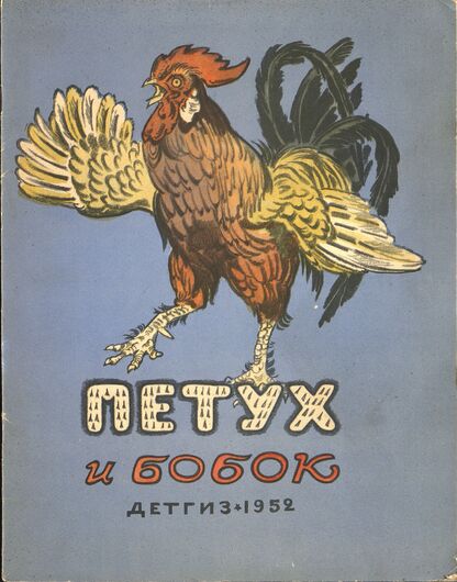 Петух и бобок