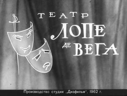 Театр Лопе де Вега