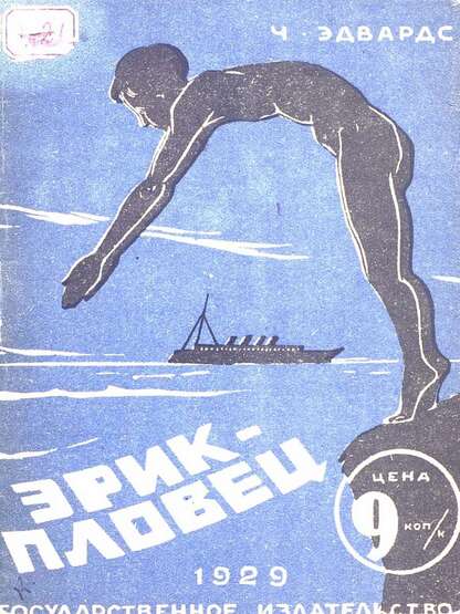 Эдвардс Ч. - Эрик-пловец - 1929