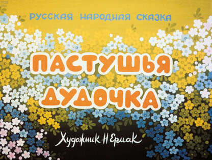 Пастушья дудочка