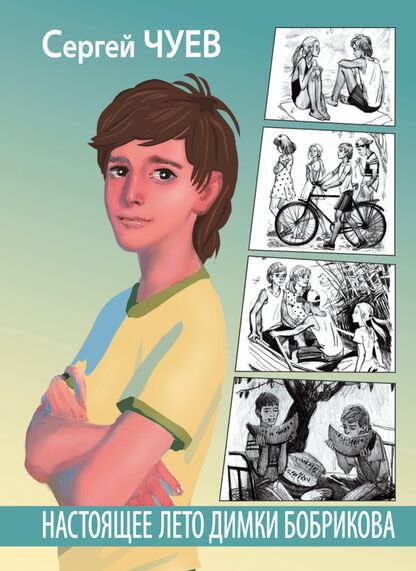 Настоящее лето Димки Бобрикова