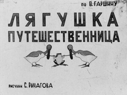 Лягушка-путешественница