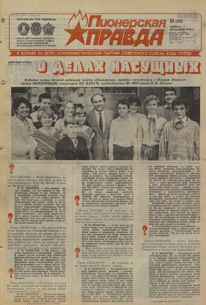 Пионерская правда. 1988. № 114 (7415): Орган Центрального Комитета ВЛКСМ и Центрального Совета Всесоюзной пионерской организации имени В.И. Ленина