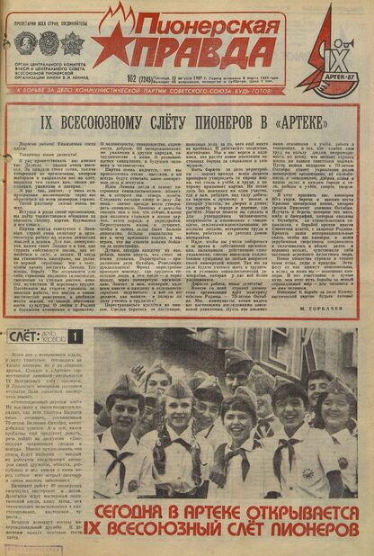 Пионерская правда. 1987. № 102 (7245): Орган Центрального Комитета ВЛКСМ и Центрального Совета Всесоюзной пионерской организации имени В.И. Ленина