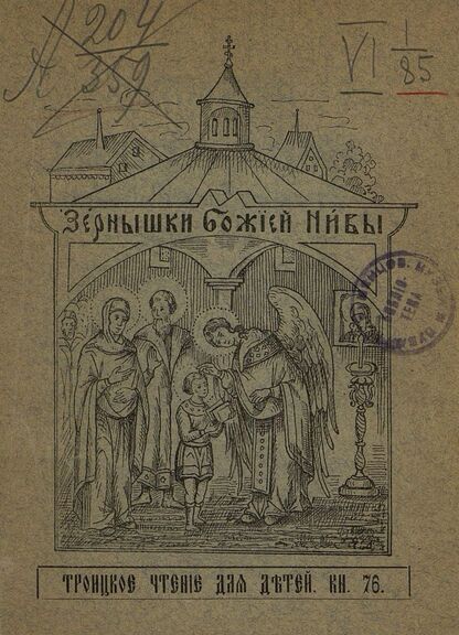 Зернышки Божией нивы_1909_Кн. 76: Троицкое чтение для детей